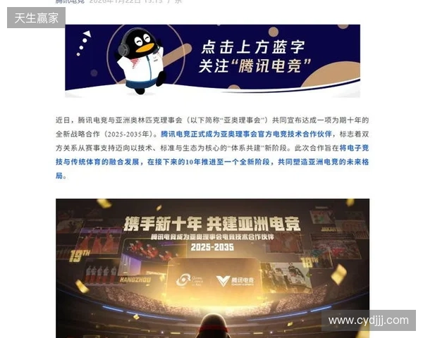 亚奥理事会公布与腾讯电竞十年战略合作计划